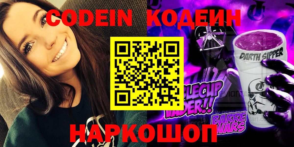 Кунгур  Кодеин Purple Drank  Кодеиновый сироп Lean Purple Drank  Вход с VPN 